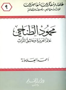 محمود الطناحي عالم العربية وعاشق التراث