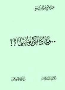 ولماذا أكون مسلما؟