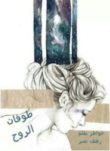 طوفان الروح