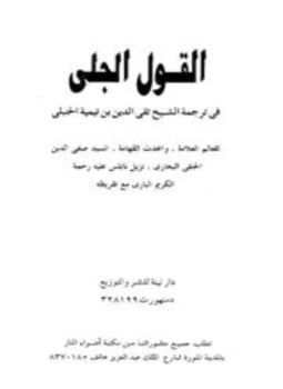 القول الجلي في ترجمة الشيخ تقي الدين ابن تيمية الحنبلي