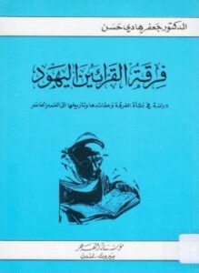 فرقة القرائين اليهود دراسة فى نشأة الفرقة وعقائدها وتأريخها الى العصر الحاضر