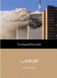 الإرهاب
