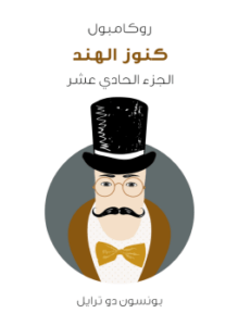 كنوز الهند: روكامبول الجزء الحادي عشر