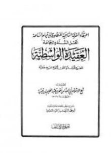 العقيدة الواسطية ط. أضواء السلف