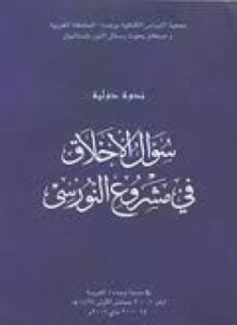 سؤال الأخلاق في مشروع النورسي