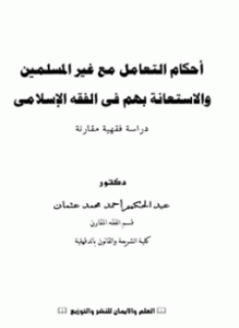 أحكام التعامل مع غير المسلمين والاستعانة بهم في الفقه الإسلامي دراسة فقهية مقارنة