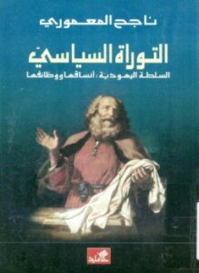 التوراة السياسى السلطة اليهودية انساقها ووظائفها