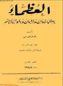 العظماء