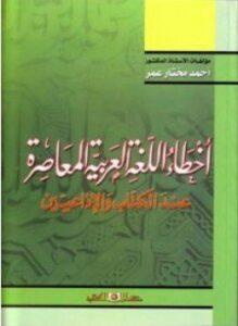 أخطاء اللغة العربية المعاصرة عند الكتاب والإذاعيين