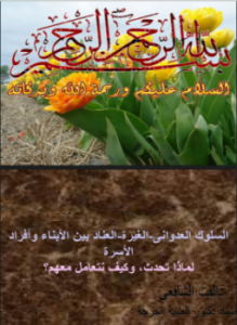 السلوك العدوانى الغيرة العناد بين الأبناء وأفراد الأسرة