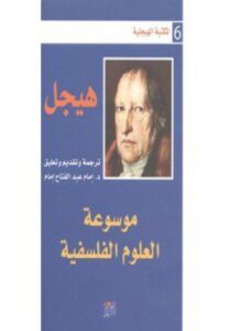 موسوعة العلوم الفلسفية