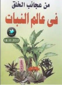 من عجائب الخلق في عالم النبات