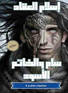 سام والخاتم الاسود