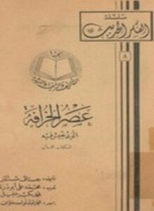 عصر الخرافة الذي نعيش فيه