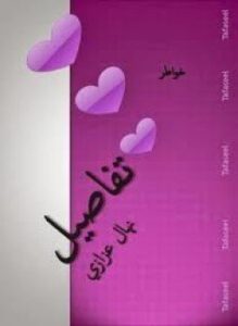 تفاصيل