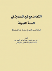 التعامل مع غير المسلمين في السنة النبوية