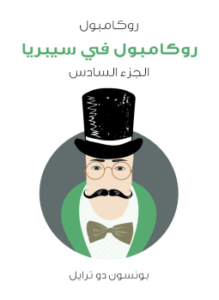 روكامبول في سيبريا: روكامبول الجزء السادس