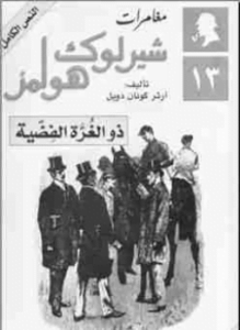 ذو الغرة الفضية
