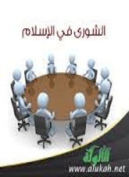 الشورى فى الإسلام الجزء الثانى الشورى فى العصور العباسية فكرا وممارسة