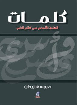 كلمات .التقاط الالماس من كلام الناس