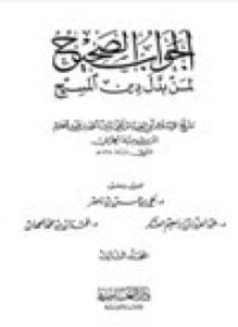 الجواب الصحيح لمن بدل دين المسيح .ج3