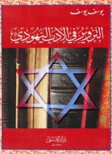 التزوير فى الأدب اليهودى