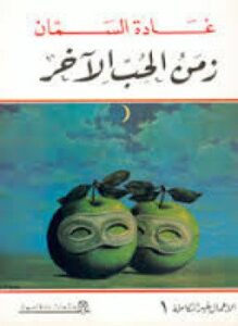 زمن الحب الآخر