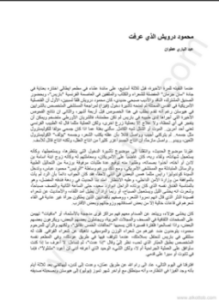 محمود درويش الذي عرفت