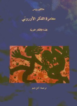 مغامرة الفكر الأوربي . قصة الأفكار الغربية