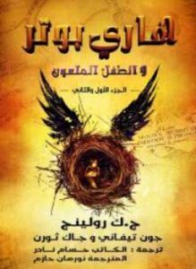 هاري بوتر والطفل الملعون