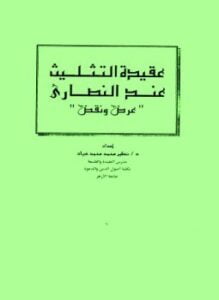 عقيدة التثليث عند النصارى عرض ونقد