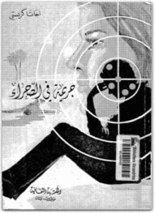 جريمه فى الصحراء