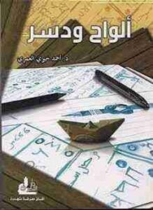 ألواح ودسر