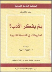 بم يفكر الأدب