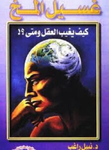 غسيل المخ - كيف يغيب العقل و متى