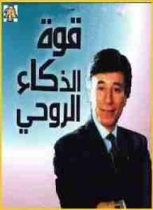 قوة الذكاء الروحي