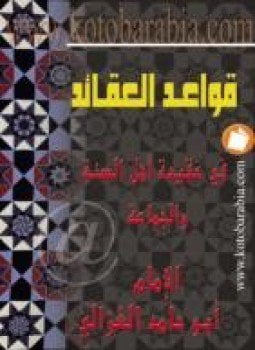قواعد العقائد فى عقيدة أهل السنة والجماعة