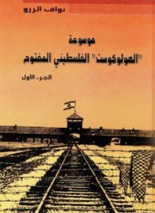 موسوعة الهولوكوست الفلسطينى المفتوح قرن من الإرهاب وجرائم الحرب الصهيونية فى فلسطين