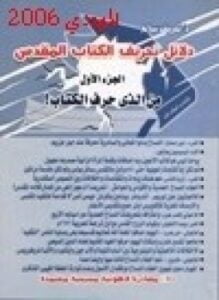 دلائل تحريف الكتاب المقدس من الذي حرف الكتاب. ج1