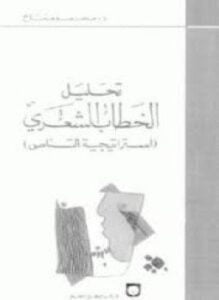 تحليل الخطاب الشعري - استراتيجية التناص