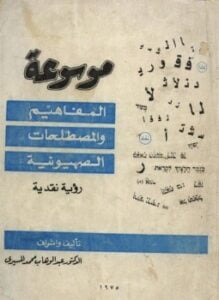 موسوعة المفاهيم والمصطلحات الصهيونية رؤية نقدية