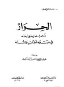 الحوار آدابه وضوابطه في ضوء الكتاب والسنة