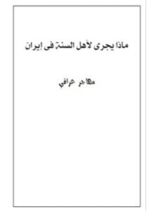 ماذا يجرى لأهل السنة فى إيران