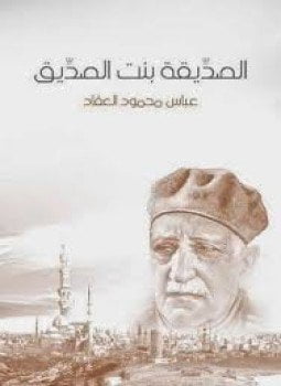 الصديقة بنت الصديق
