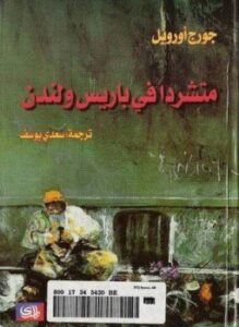 متشرد فى باريس ولندن