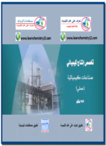 صناعات كيميائية - عملي