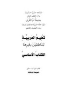 تعليم العربية للناطقين بغيرها الكتاب الأساسي