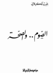 الصوم والصحة
