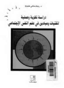 دراسات نظرية وعلمية لتقنيات وميادين في علم النفس الإجتماعي