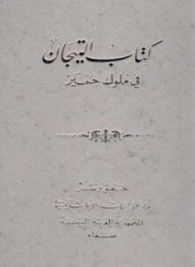 التيجان في ملوك حمير
